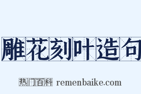 雕花刻叶造句是什么意思的图片